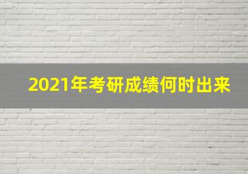 2021年考研成绩何时出来