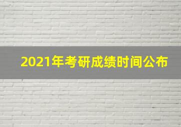 2021年考研成绩时间公布