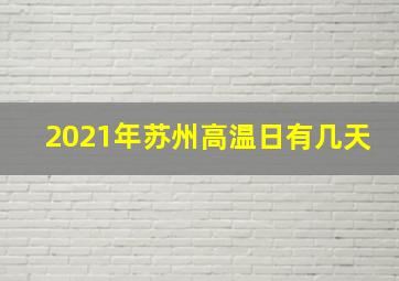 2021年苏州高温日有几天