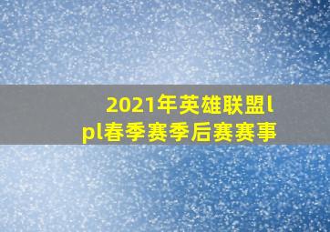 2021年英雄联盟lpl春季赛季后赛赛事