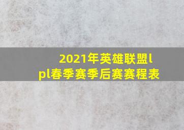 2021年英雄联盟lpl春季赛季后赛赛程表