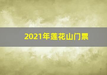 2021年莲花山门票