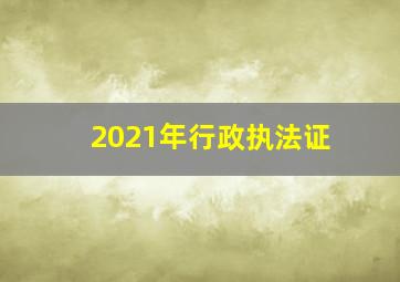 2021年行政执法证