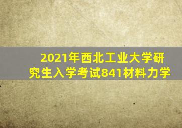 2021年西北工业大学研究生入学考试841材料力学