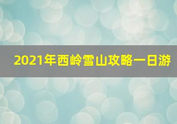 2021年西岭雪山攻略一日游