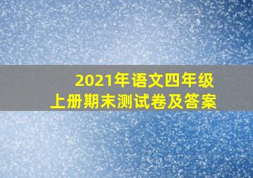 2021年语文四年级上册期末测试卷及答案