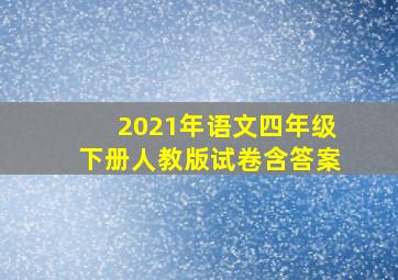 2021年语文四年级下册人教版试卷含答案