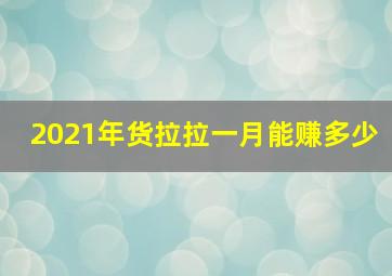 2021年货拉拉一月能赚多少