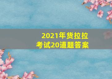 2021年货拉拉考试20道题答案