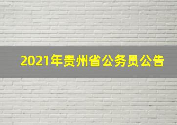 2021年贵州省公务员公告