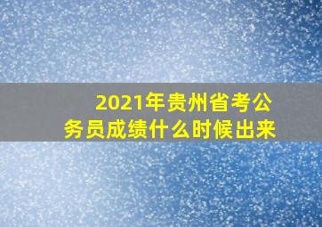 2021年贵州省考公务员成绩什么时候出来