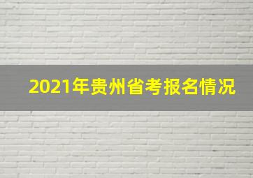 2021年贵州省考报名情况