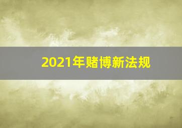 2021年赌博新法规