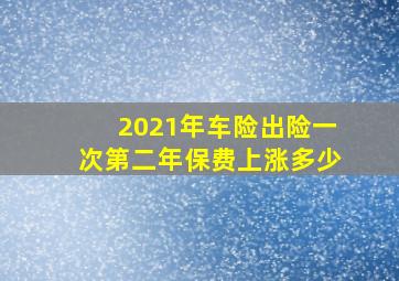 2021年车险出险一次第二年保费上涨多少