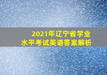 2021年辽宁省学业水平考试英语答案解析