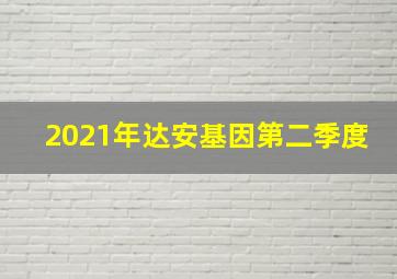 2021年达安基因第二季度