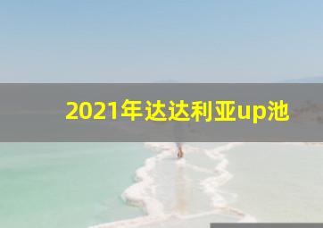 2021年达达利亚up池