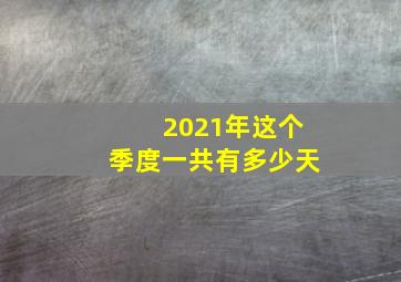 2021年这个季度一共有多少天