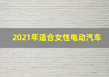 2021年适合女性电动汽车