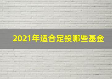 2021年适合定投哪些基金