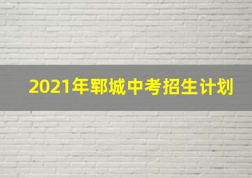 2021年郓城中考招生计划