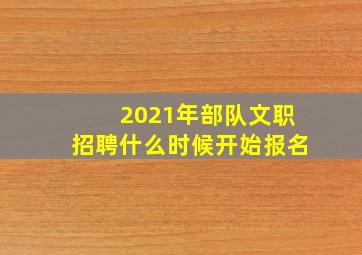 2021年部队文职招聘什么时候开始报名