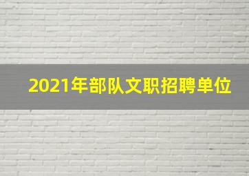 2021年部队文职招聘单位