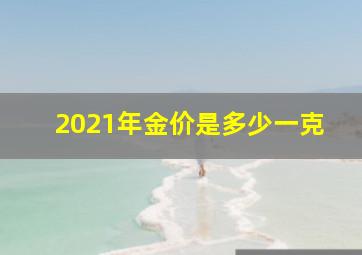 2021年金价是多少一克