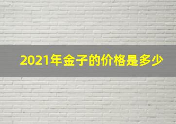 2021年金子的价格是多少