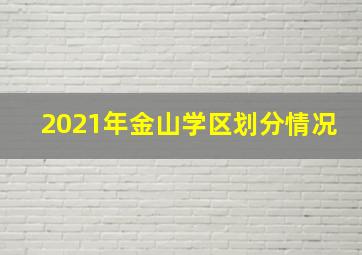 2021年金山学区划分情况