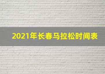 2021年长春马拉松时间表