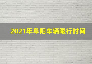 2021年阜阳车辆限行时间