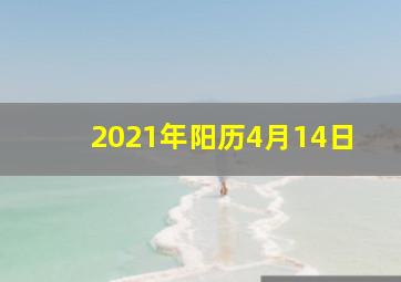 2021年阳历4月14日