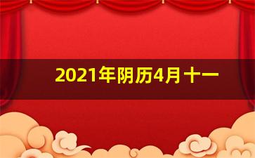 2021年阴历4月十一