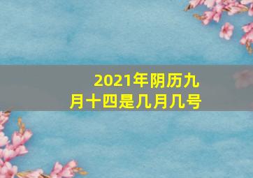 2021年阴历九月十四是几月几号