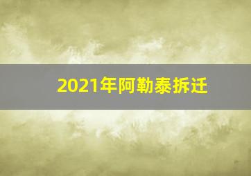 2021年阿勒泰拆迁