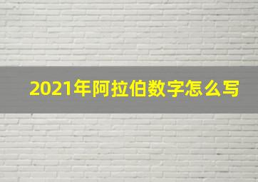 2021年阿拉伯数字怎么写