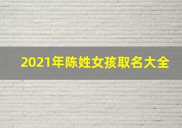 2021年陈姓女孩取名大全