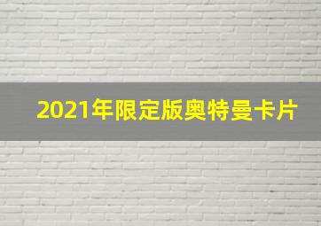 2021年限定版奥特曼卡片