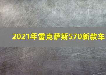 2021年雷克萨斯570新款车