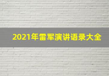 2021年雷军演讲语录大全