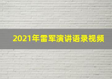 2021年雷军演讲语录视频