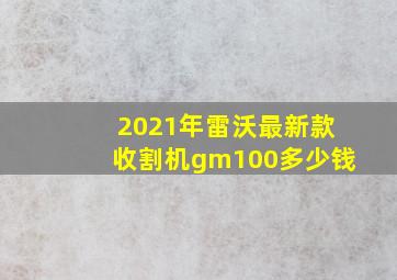 2021年雷沃最新款收割机gm100多少钱