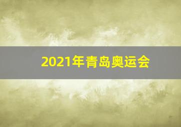 2021年青岛奥运会