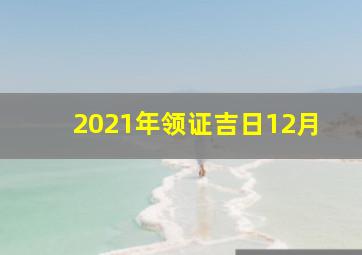 2021年领证吉日12月