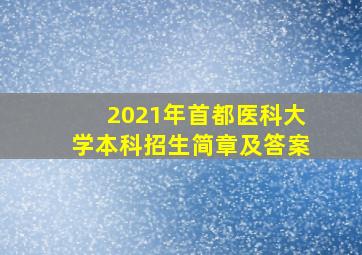 2021年首都医科大学本科招生简章及答案