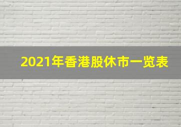 2021年香港股休市一览表