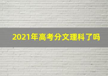 2021年高考分文理科了吗