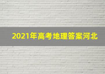 2021年高考地理答案河北