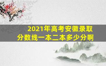 2021年高考安徽录取分数线一本二本多少分啊